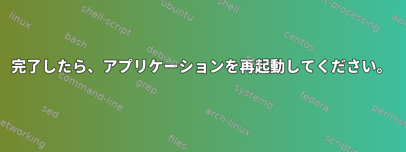 完了したら、アプリケーションを再起動してください。