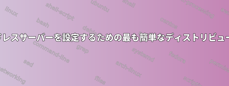 奇妙なハードウェアでヘッドレスサーバーを設定するための最も簡単なディストリビューションと構成は何ですか？