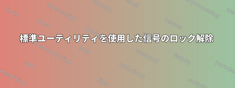 標準ユーティリティを使用した信号のロック解除