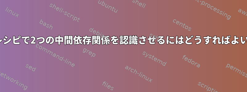 Makeにレシピで2つの中間依存関係を認識させるにはどうすればよいですか？