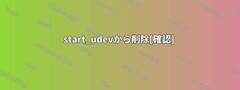 start_udevから削除[確認]