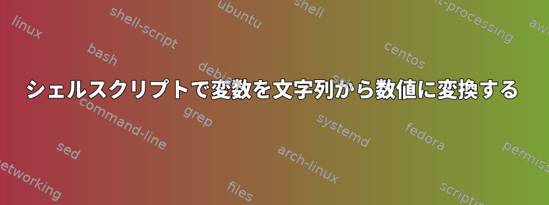 シェルスクリプトで変数を文字列から数値に変換する