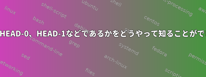 どの画面がHEAD-0、HEAD-1などであるかをどうやって知ることができますか？