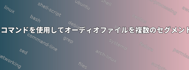 "ffmpeg"と単一のコマンドを使用してオーディオファイルを複数のセグメントにトリミングする