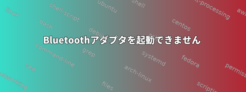 Bluetoothアダプタを起動できません