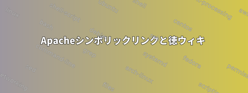 Apacheシンボリックリンクと徳ウィキ