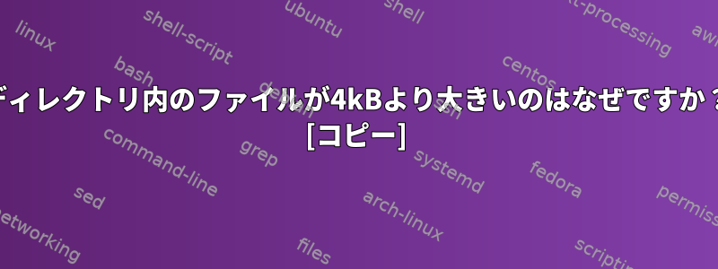 ディレクトリ内のファイルが4kBより大きいのはなぜですか？ [コピー]