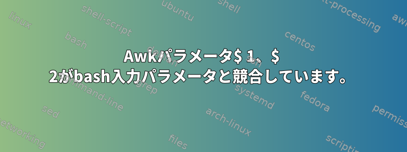 Awkパラメータ$ 1、$ 2がbash入力パラメータと競合しています。