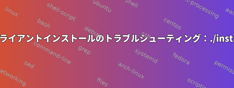 DDNSクライアントインストールのトラブルシューティング：./installer.sh