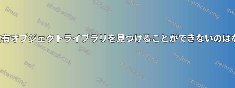 gdbが私の共有オブジェクトライブラリを見つけることができないのはなぜですか？