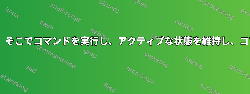 tmuxで新しいセッションを作成し、そこでコマンドを実行し、アクティブな状態を維持し、コマンドラインから切り離す方法は？