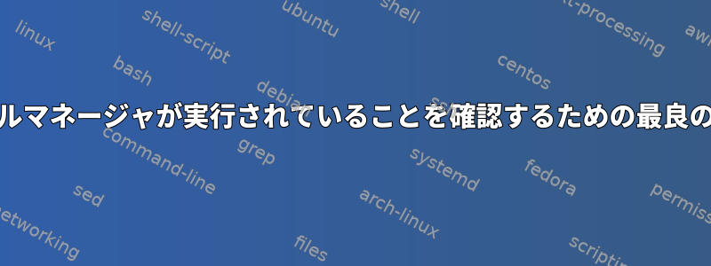 Nautilusのファイルマネージャが実行されていることを確認するための最良の方法は何ですか？