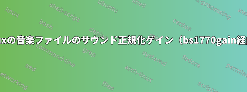 Linuxの音楽ファイルのサウンド正規化ゲイン（bs1770gain経由）