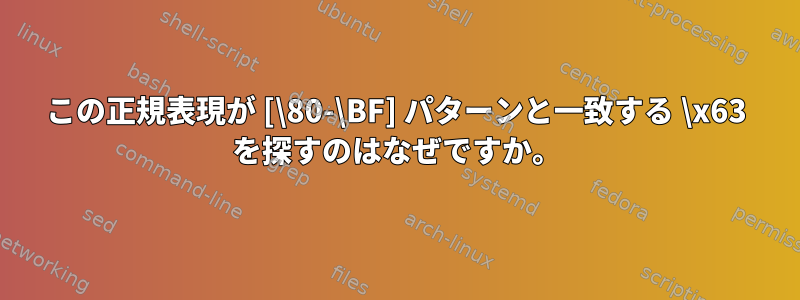 この正規表現が [\80-\BF] パターンと一致する \x63 を探すのはなぜですか。