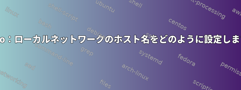 Gentoo：ローカルネットワークのホスト名をどのように設定しますか？