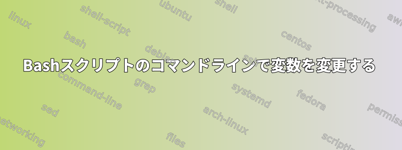 Bashスクリプトのコマンドラインで変数を変更する