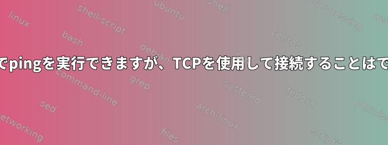 名前空間間でpingを実行できますが、TCPを使用して接続することはできません。