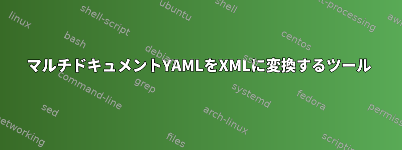 マルチドキュメントYAMLをXMLに変換するツール