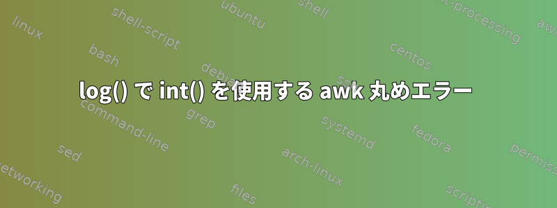 log() で int() を使用する awk 丸めエラー