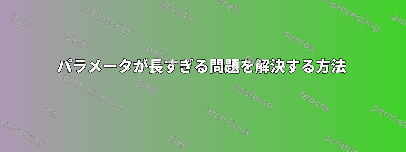 パラメータが長すぎる問題を解決する方法