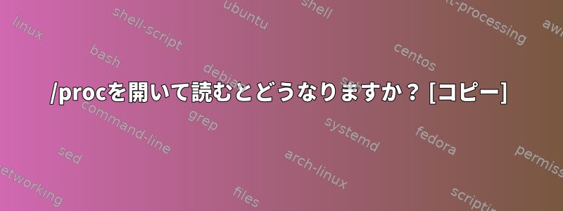 /procを開いて読むとどうなりますか？ [コピー]