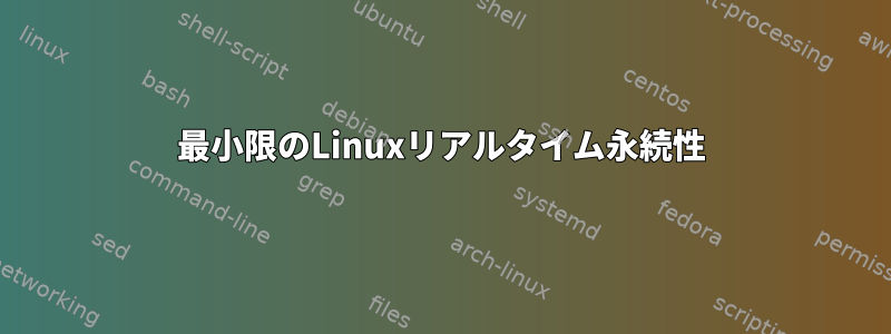 最小限のLinuxリアルタイム永続性