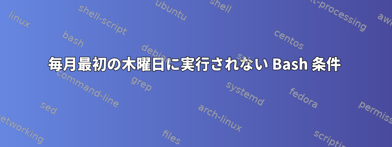 毎月最初の木曜日に実行されない Bash 条件