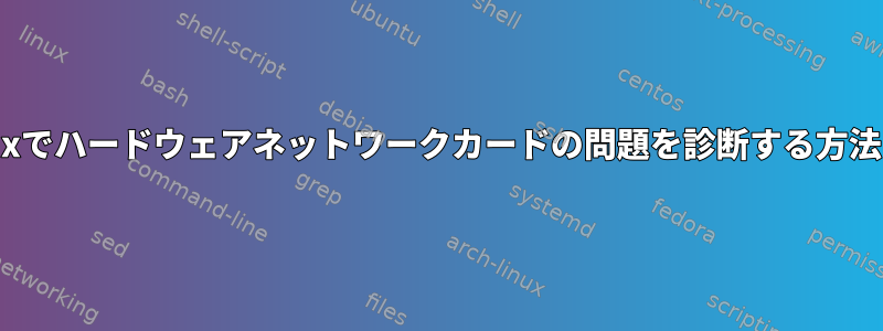 Linuxでハードウェアネットワークカードの問題を診断する方法は？