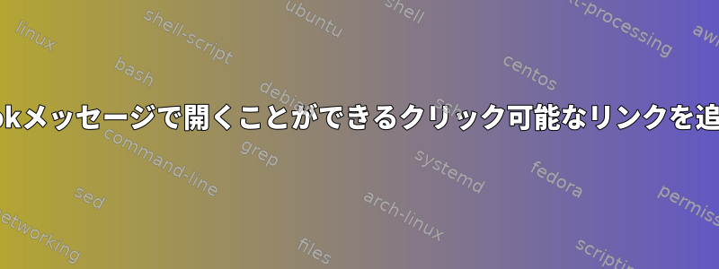 Outlookメッセージで開くことができるクリック可能なリンクを追加する