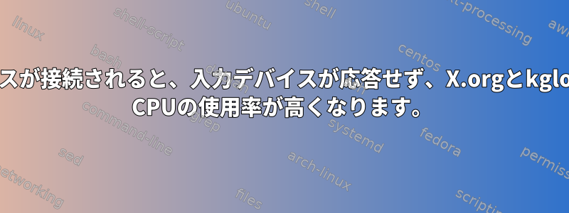 USBデバイスが接続されると、入力デバイスが応答せず、X.orgとkglobalaccel5 CPUの使用率が高くなります。