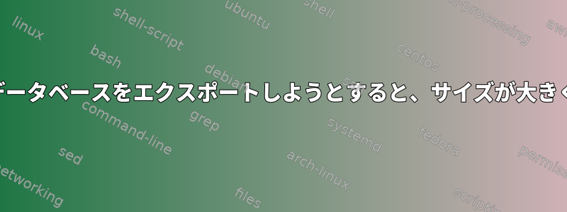 特定のmysqlデータベースをエクスポートしようとすると、サイズが大きく異なります。