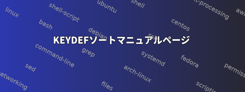 KEYDEFソートマニュアルページ