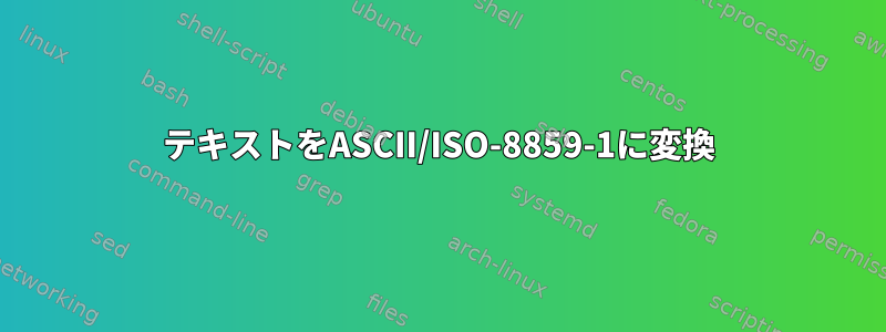 テキストをASCII/ISO-8859-1に変換