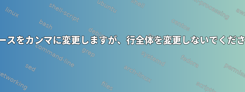 スペースをカンマに変更しますが、行全体を変更しないでください。