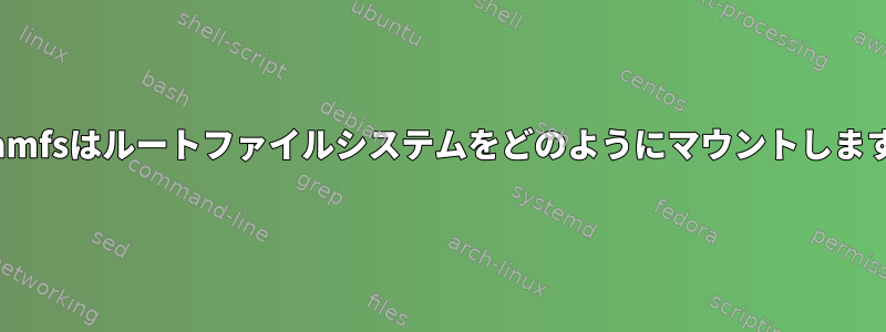 initramfsはルートファイルシステムをどのようにマウントしますか？