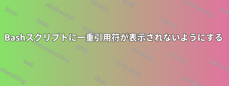 Bashスクリプトに一重引用符が表示されないようにする