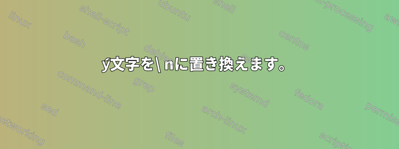 ý文字を\ nに置き換えます。