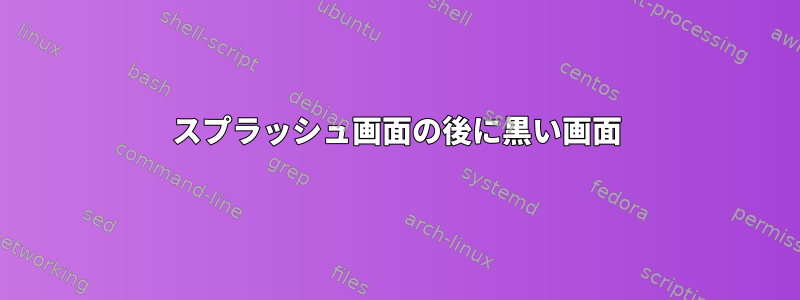 スプラッシュ画面の後に黒い画面