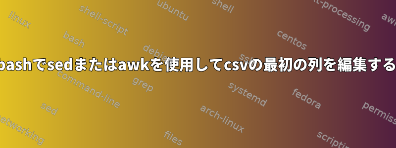 bashでsedまたはawkを使用してcsvの最初の列を編集する