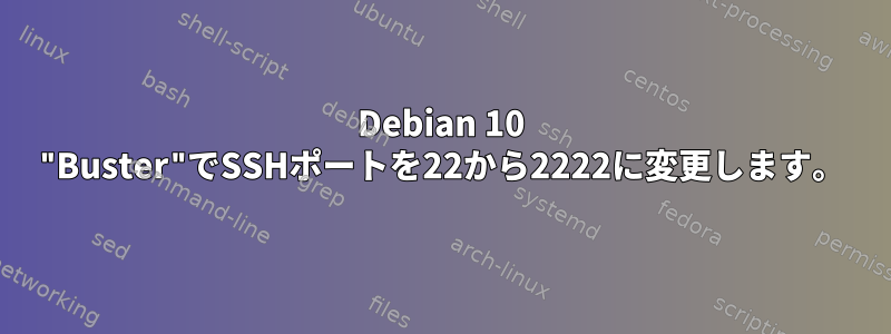 Debian 10 "Buster"でSSHポートを22から2222に変更します。