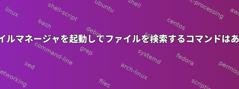 Nemoファイルマネージャを起動してファイルを検索するコマンドはありますか？