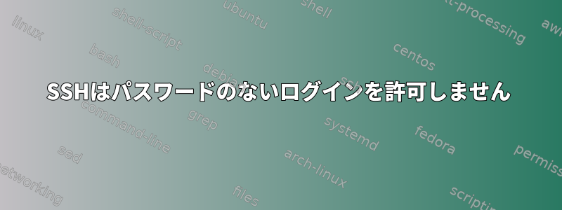 SSHはパスワードのないログインを許可しません