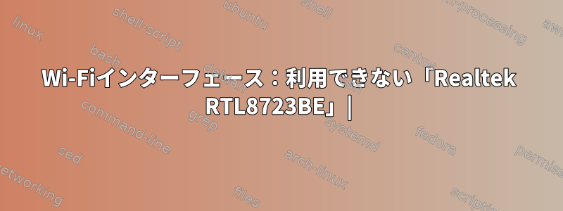 Wi-Fiインターフェース：利用できない「Realtek RTL8723BE」|