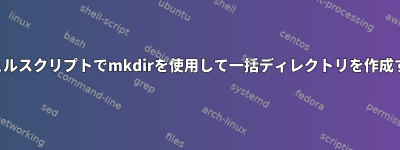 シェルスクリプトでmkdirを使用して一括ディレクトリを作成する