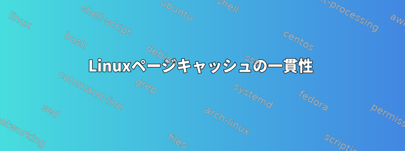 Linuxページキャッシュの一貫性