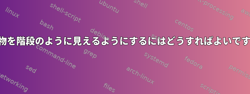 印刷物を階段のように見えるようにするにはどうすればよいですか？