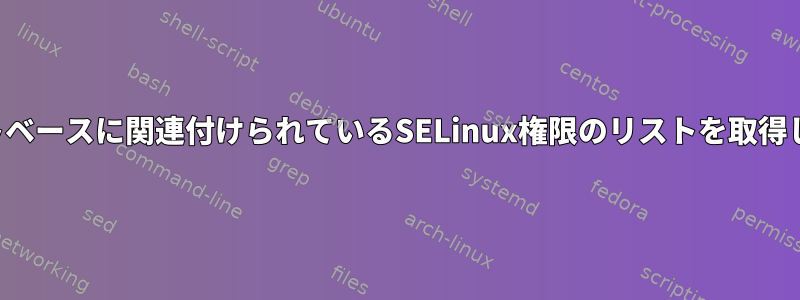 ソケットベースに関連付けられているSELinux権限のリストを取得します。