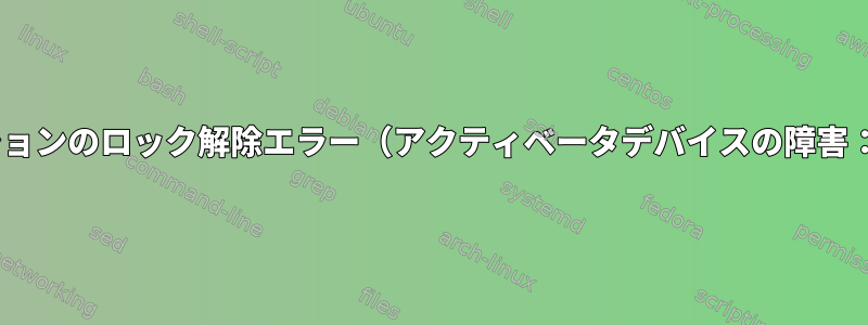 LUKSパーティションのロック解除エラー（アクティベータデバイスの障害：ファイル存在）