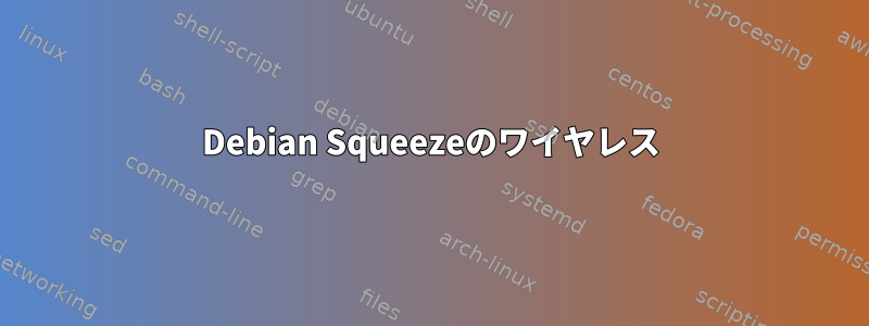 Debian Squeezeのワイヤレス