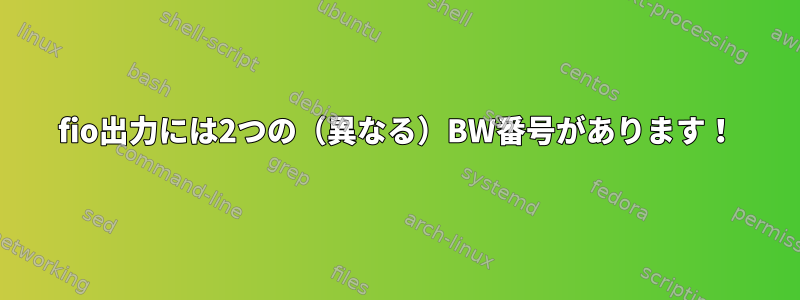 fio出力には2つの（異なる）BW番号があります！